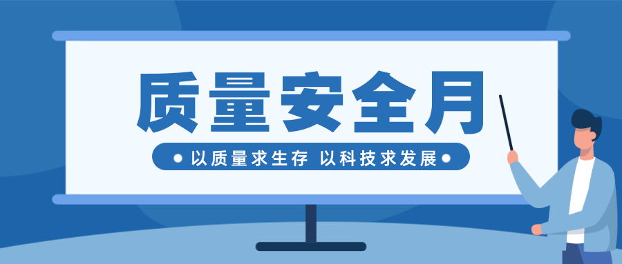 重质量保安全--球速体育质量安全月