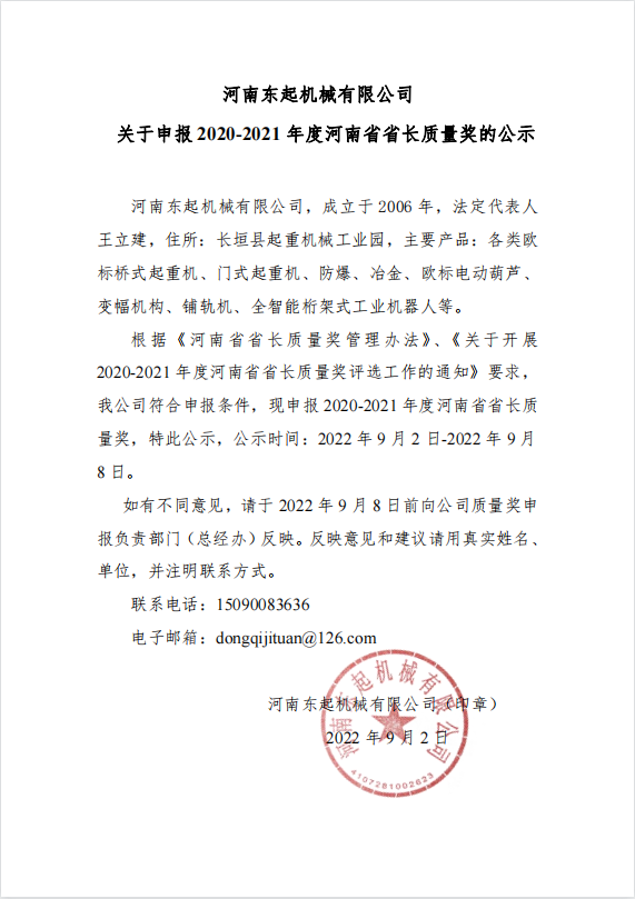 球速体育 关于申报 2020-2021 年度河南省省长质量奖的公示