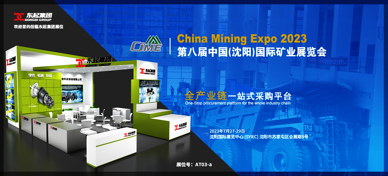球速(中国)诚邀您莅临2023年第八届中国（沈阳）国际矿业展览会