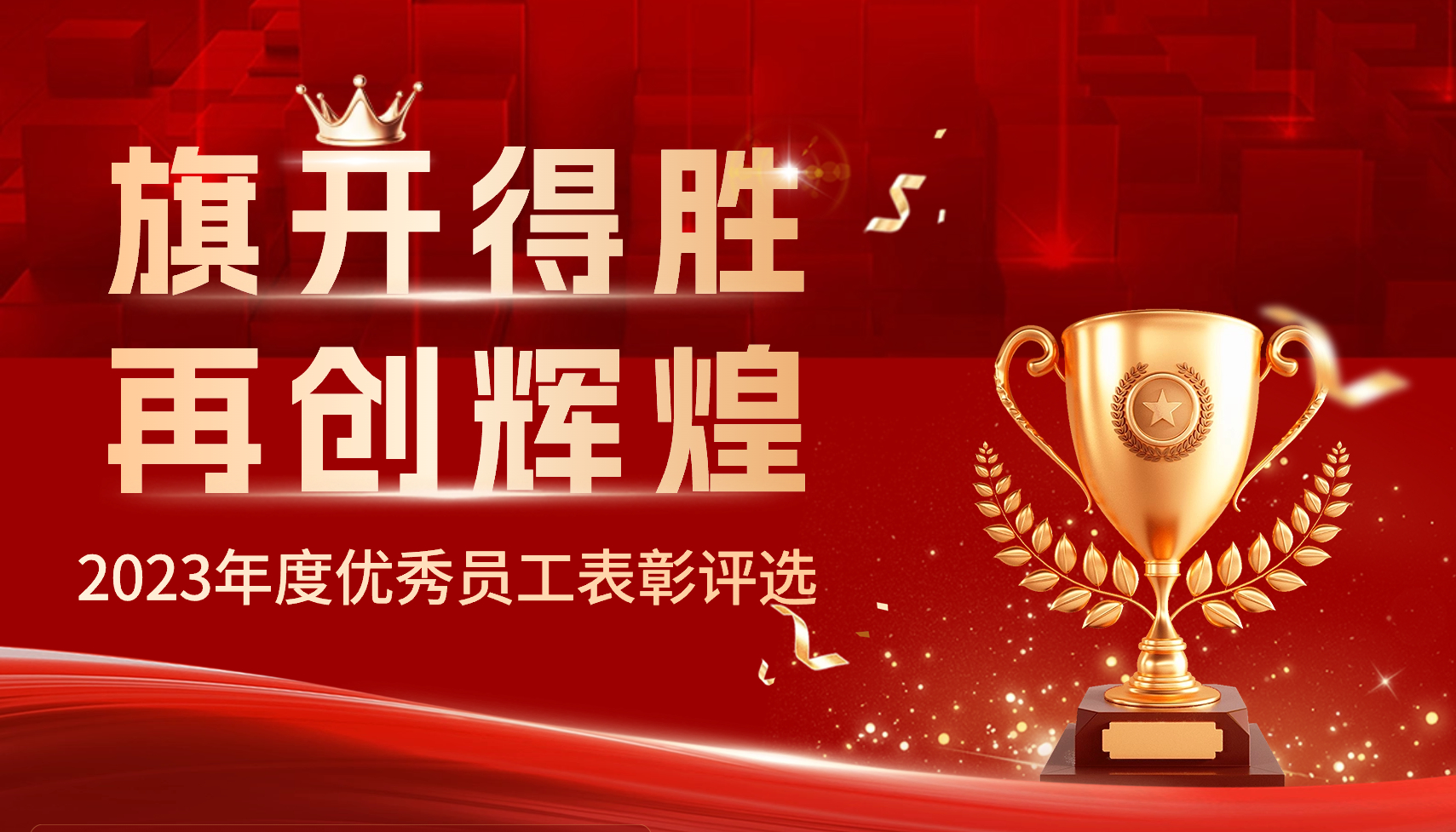2023年度球速(中国)评优评先表彰大会成功举行